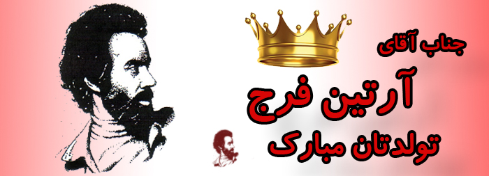 جناب آقای آرتین فرج تولدت مبارک جناب آقای آرتین فرج تولدت مبارک